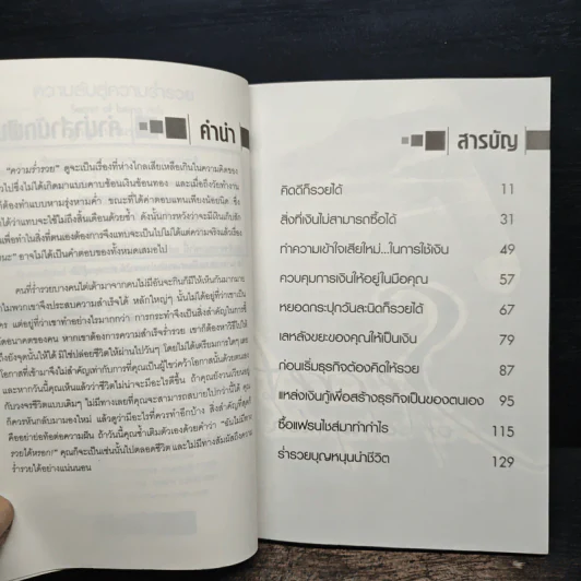 ความลับสู่ความร่ำรวย - ฐากูร นามรุ่งเรือง รูปที่ 8