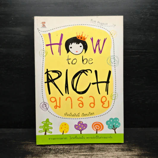 How to be Rich มารวย - นั่นมันมันนี่ รูปที่ 1