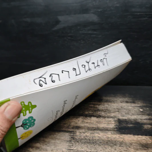 How to be Rich มารวย - นั่นมันมันนี่ รูปที่ 11