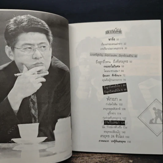 กรรมกรข่าว 2 งานรับเหมา - สรยุทธ สุทัศนะจินดา รูปที่ 7