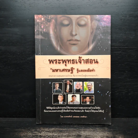 พระพุทธเจ้าสอนมหาเศรษฐีรู้และลงมือทำ - ธ.ธรรมรักษ์, อมตะ เทพรักษา รูปที่ 1