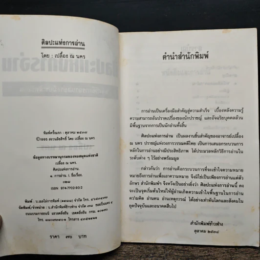 ศิลปะแห่งการอ่าน - เปลื้อง ณ นคร รูปที่ 7