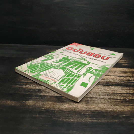 กฎหมายพิเศษ ฉบับสอบพยานหลักฐาน - เพิ่มพูน พิศาลธุรกิจ รูปที่ 4