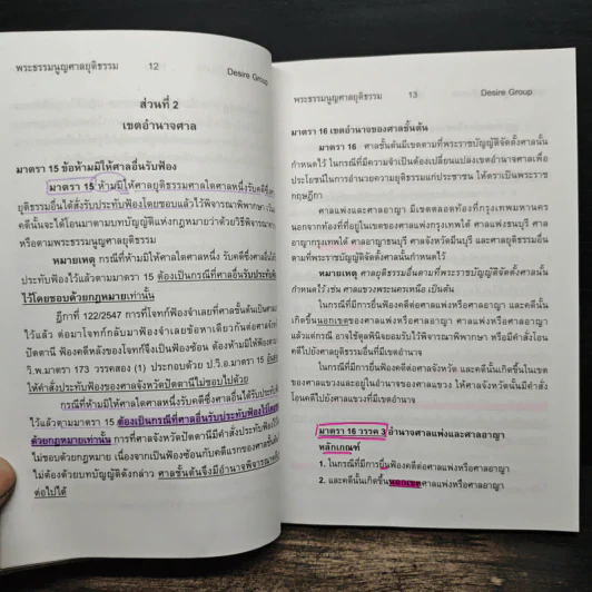 กฎหมายพิเศษ ฉบับสอบพยานหลักฐาน - เพิ่มพูน พิศาลธุรกิจ รูปที่ 11