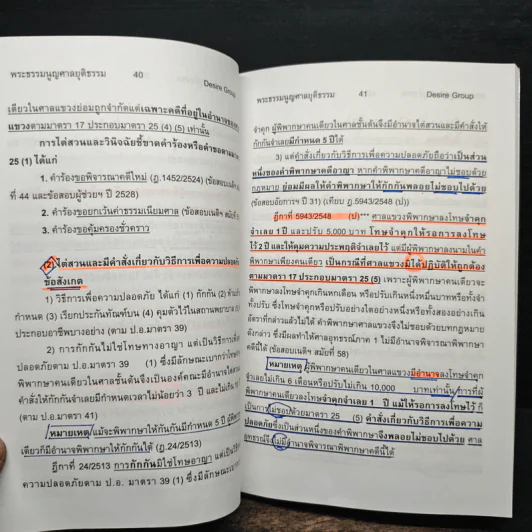 กฎหมายพิเศษ ฉบับสอบพยานหลักฐาน - เพิ่มพูน พิศาลธุรกิจ รูปที่ 14