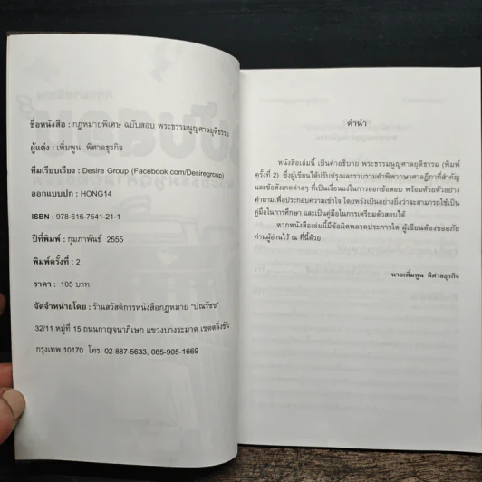 กฎหมายพิเศษ ฉบับสอบพยานหลักฐาน - เพิ่มพูน พิศาลธุรกิจ รูปที่ 7