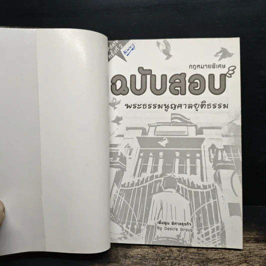 กฎหมายพิเศษ ฉบับสอบพยานหลักฐาน - เพิ่มพูน พิศาลธุรกิจ รูปที่ 6