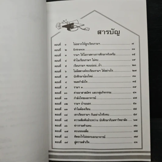 เรียนรามที่ไหน อย่างไรก็จบ - ผศ.ดร.กิจบดี ชินเบญจภุช รูปที่ 8