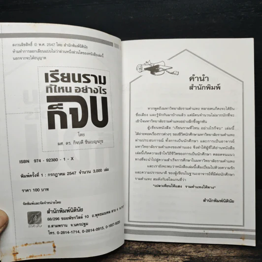 เรียนรามที่ไหน อย่างไรก็จบ - ผศ.ดร.กิจบดี ชินเบญจภุช รูปที่ 7