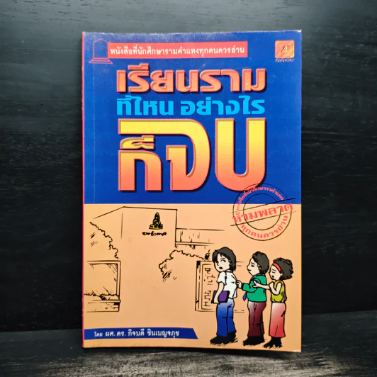 เรียนรามที่ไหน อย่างไรก็จบ - ผศ.ดร.กิจบดี ชินเบญจภุช รูปที่ 1