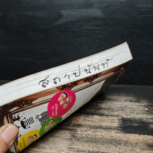 ความลับชนะใจคน - พีระ สมสุภาพ รูปที่ 11
