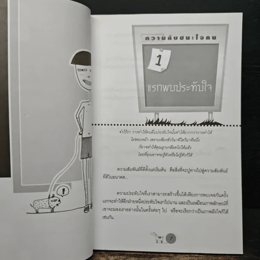 ความลับชนะใจคน - พีระ สมสุภาพ รูปที่ 9