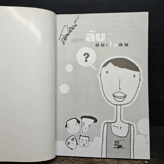 ความลับชนะใจคน - พีระ สมสุภาพ รูปที่ 6