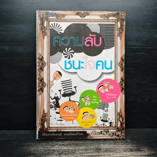 ความลับชนะใจคน - พีระ สมสุภาพ รูปที่ 1