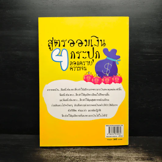 สูตรออมเงิน 4 กระปุก ลอกคราบความจน - สาริศา พาทีสินธ์ รูปที่ 2