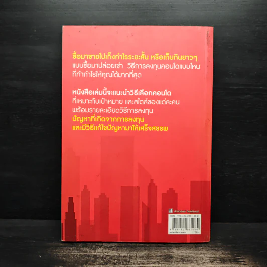 ซื้อขายเช่าทำกำไรจากคอนโด - กานธนิกา ชุณหะวัต รูปที่ 2