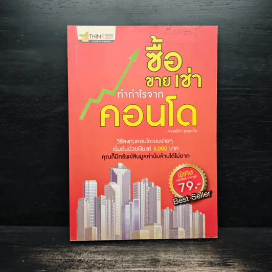 ซื้อขายเช่าทำกำไรจากคอนโด - กานธนิกา ชุณหะวัต รูปที่ 1