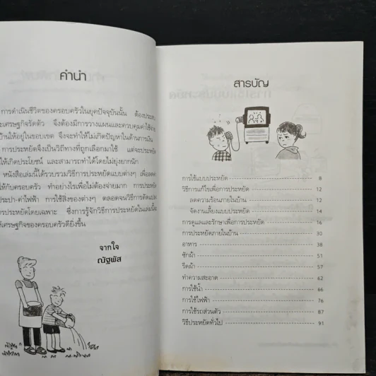 อยู่อย่างคุ้มค่า ประหยัดอย่างมีความสุข - ณัฐพัส รูปที่ 8