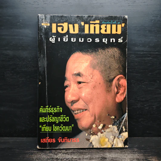 เฮงเทียม ผู้เยี่ยมวรยุทธ์ - เสถียร จันทิมาธร รูปที่ 1
