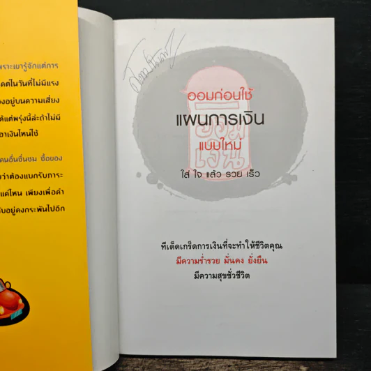ออมก่อนใช้ แผนการเงินแบบใหม่ใส่ใจแล้วรวยเร็ว - บุญสูง ทิพย์รัตน์ รูปที่ 6