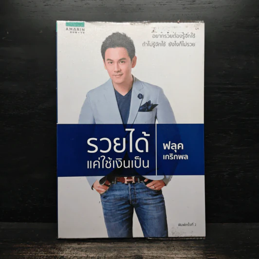รวยได้แค่ใช้เงินเป็น - ฟลุค เกริกพล รูปที่ 1