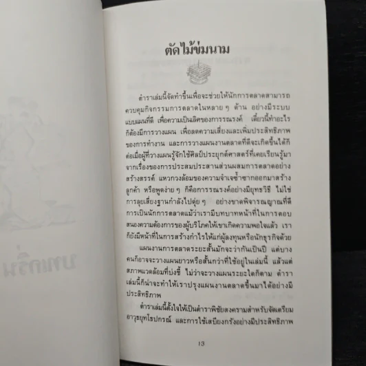 ตำราพิชัยสงครามการตลาด ฉบับ ดร.เสรี วงษ์มณฑา รูปที่ 9