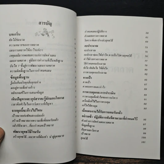 ตำราพิชัยสงครามการตลาด ฉบับ ดร.เสรี วงษ์มณฑา รูปที่ 8