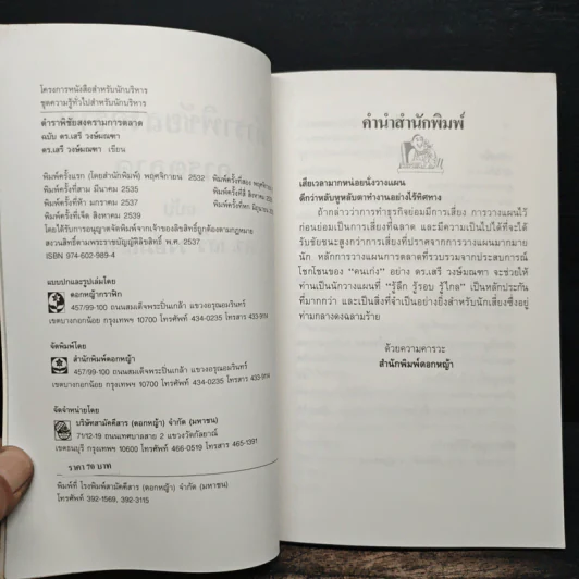 ตำราพิชัยสงครามการตลาด ฉบับ ดร.เสรี วงษ์มณฑา รูปที่ 7