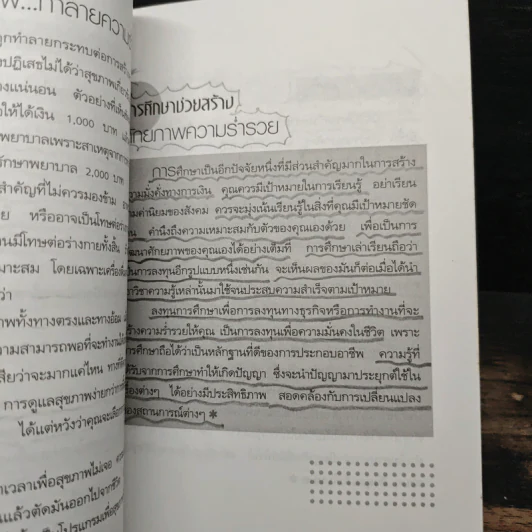 หนทางสู่ความร่ำรวย - อภิสิทธิ์ วรวิจิตรสกุล รูปที่ 15