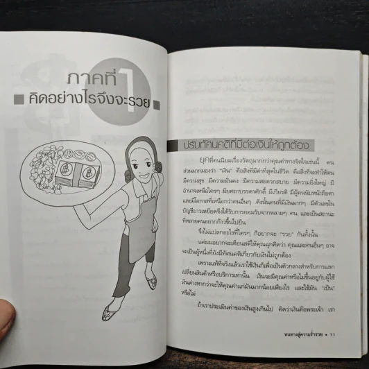 หนทางสู่ความร่ำรวย - อภิสิทธิ์ วรวิจิตรสกุล รูปที่ 10
