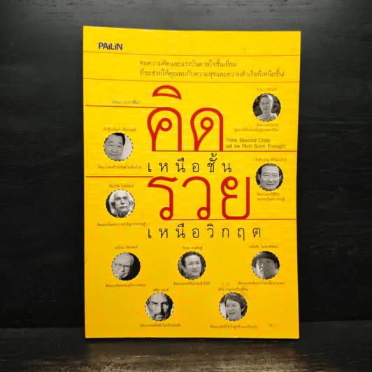 คิดเหนือชั้น รวยเหนือวิกฤต - รจนา นากาชิม่า รูปที่ 1