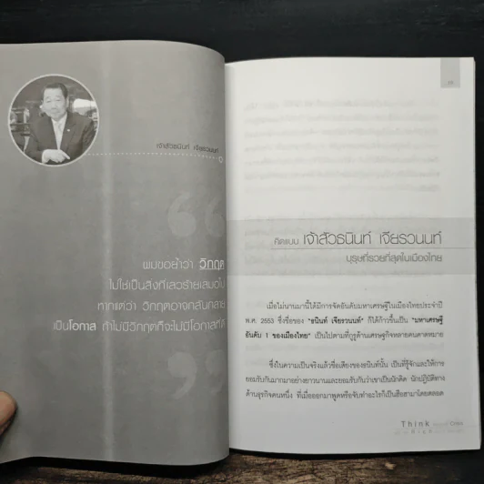 คิดเหนือชั้น รวยเหนือวิกฤต - รจนา นากาชิม่า รูปที่ 9