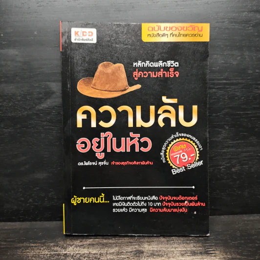 ความลับอยู่ในหัว - ดร.ไพโรจน์ สุขจั่น รูปที่ 1