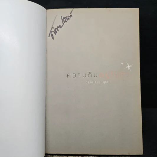 ความลับอยู่ในหัว - ดร.ไพโรจน์ สุขจั่น รูปที่ 6