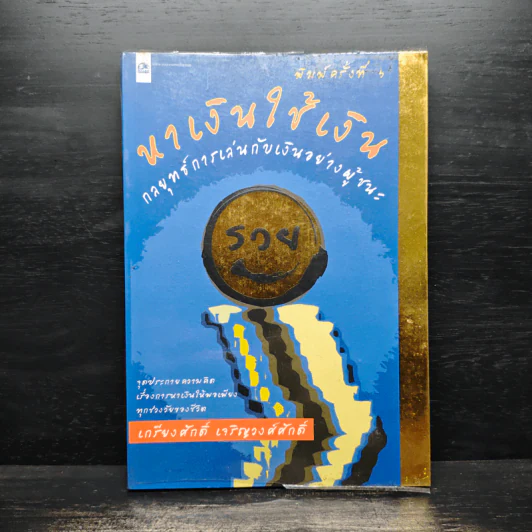 หาเงินใช้เงิน - เกรียงศักดิ์ เจริญวงศ์ศักดิ์ รูปที่ 1