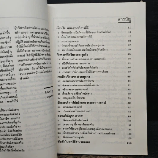 กลยุทธ์มัดใจลูกค้าด้วยงานบริการชั้นเยี่ยม - นิรันดร์ อุตมฉันท์ รูปที่ 8