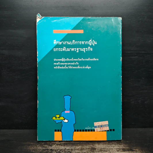 กลยุทธ์มัดใจลูกค้าด้วยงานบริการชั้นเยี่ยม - นิรันดร์ อุตมฉันท์ รูปที่ 2