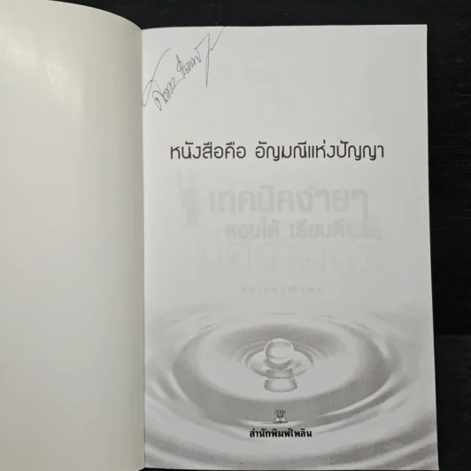 เทคนิคง่ายๆ สอบได้ เรียนดี มีความสุข - ติวเตอร์ณัฐพล รูปที่ 6