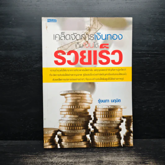 เคล็ดจัดการเงินทองเก็บเงินได้รวยเร็ว - รุ้งนภา นฤมิต รูปที่ 1