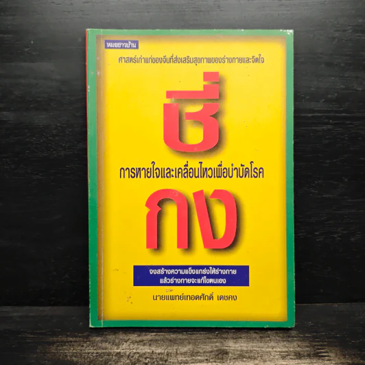 ชี่กง การหายใจและเคลื่อนไหวเพื่อบำบัดโรค - นายแพทย์เทอดศักดิ์ เดชคง รูปที่ 1