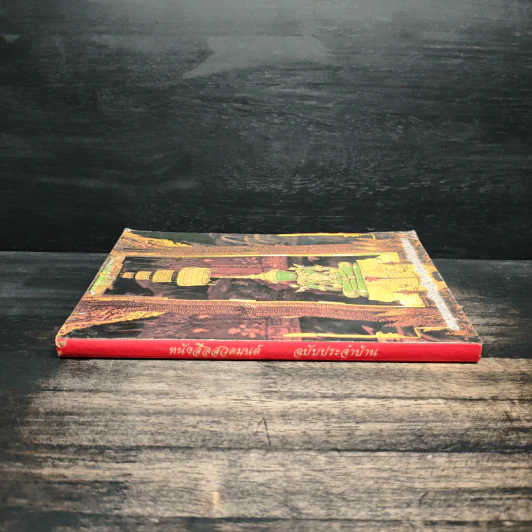 หนังสือสวดมนต์ ฉบับประจำบ้าน รูปที่ 3