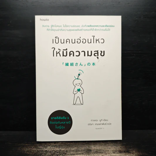 เป็นคนอ่อนไหวให้มีความสุข - ทาเคดะ ยูกิ รูปที่ 1