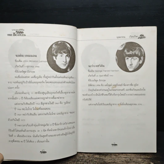 บทเพลงมีชีวิต THE BEATLES - บุปผาชน รูปที่ 9