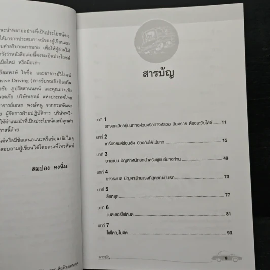 แก้ปัญหารถเสียด้วยตนเอง - สมปอง คงนิ่ม รูปที่ 7