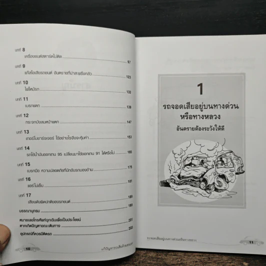 แก้ปัญหารถเสียด้วยตนเอง - สมปอง คงนิ่ม รูปที่ 8