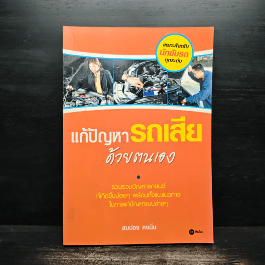 แก้ปัญหารถเสียด้วยตนเอง - สมปอง คงนิ่ม รูปที่ 1
