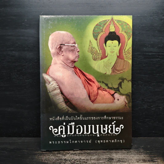 คู่มือมนุษย์ - พระธรรมโกศาจารย์ (พุทธทาสภิกขุ) รูปที่ 1
