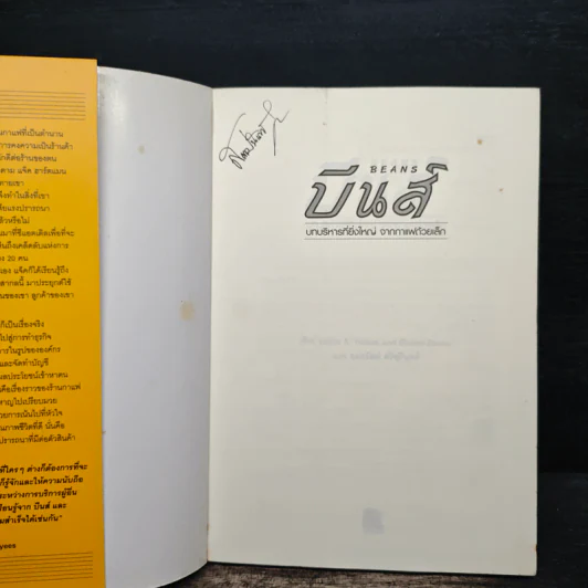บีนส์ บทบริหารที่ยิ่งใหญ่ จากกาแฟถ้วยเล็ก - เลสลี่ เยอร์เกส รูปที่ 6
