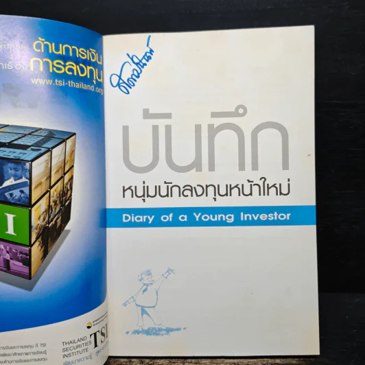 บันทึกหนุ่มนักลงทุนหน้าใหม่ - เพชร บุษราคัม รูปที่ 6