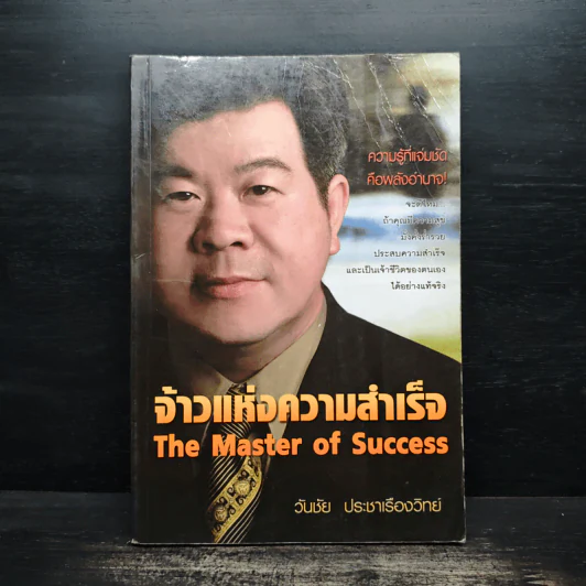 จ้าวแห่งความสำเร็จ The Master of Success - วันชัย ประชาเรืองวิทย์ รูปที่ 1